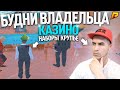 RADMIR CRMP - БУДНИ ВЛАДЕЛЬЦА КАЗИНО, НАБОР КРУПЬЕ, СКОЛЬКО ЗАРАБАТЫВАЮТ?