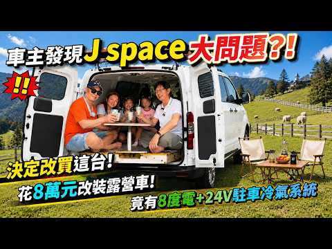 車主發現 J Space 大問題？！直接放棄改買旅行家！8萬元改裝露營車！8度電＋24V冷氣超狂！