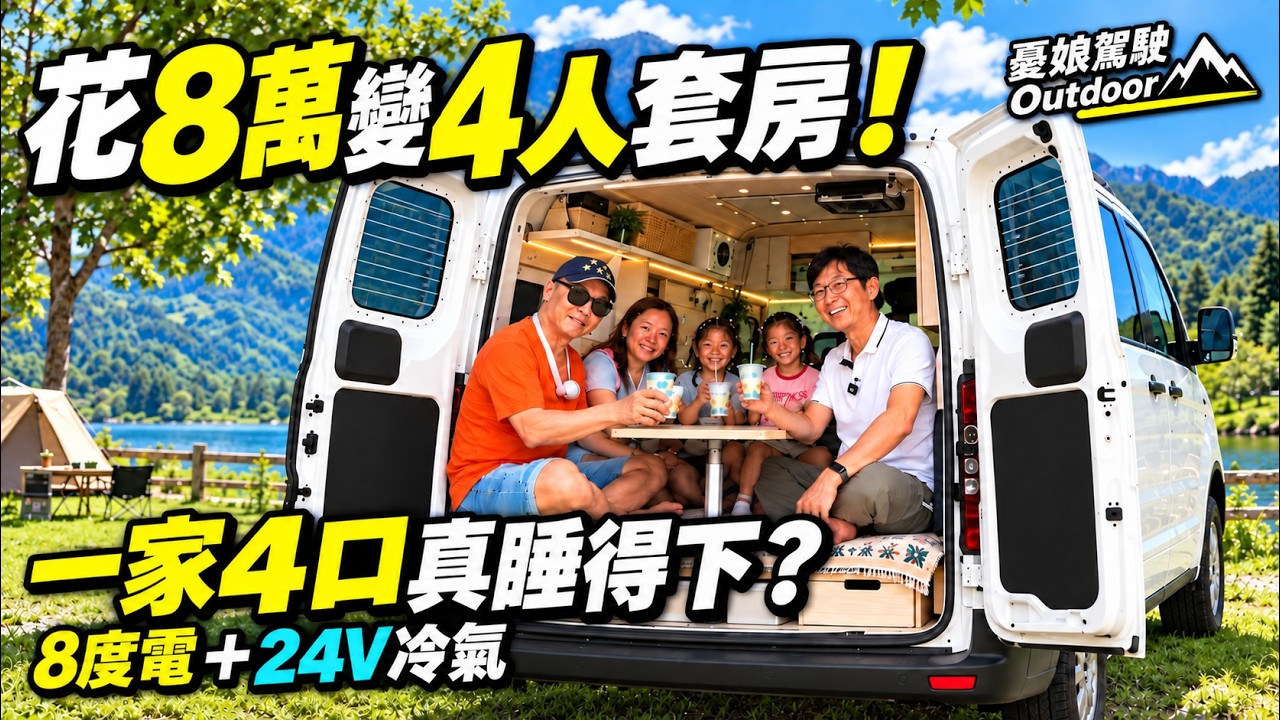 只花8萬!Ford旅行家變「四人移動套房」一家4口真睡得下?8度電+24V冷氣超狂!露營車改裝|DIY Van Build| Van Life|車中泊|軽キャンパー 《憂娘駕駛Outdoor》 縮圖
