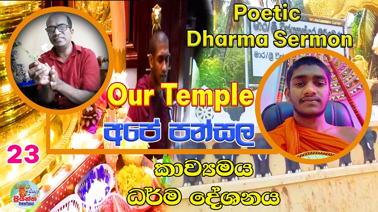 අපේ පන්සලේ කවි බණ - Poetic Dharma Sermon in our Temple.