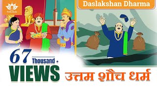 उत्तम शौच धर्म कहानी | Uttam Sauch Dharm story | Daslakshan Series | Jain Animated Stories kids