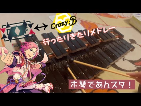 【木琴で】こはくくんにCrazy:BとDouble Faceを行ったりきたりしてもらった【あんスタ】