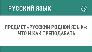 Предмет «Русский родной язык»: что и как преподавать Предмет «Русский родной язык»: что и как преподавать