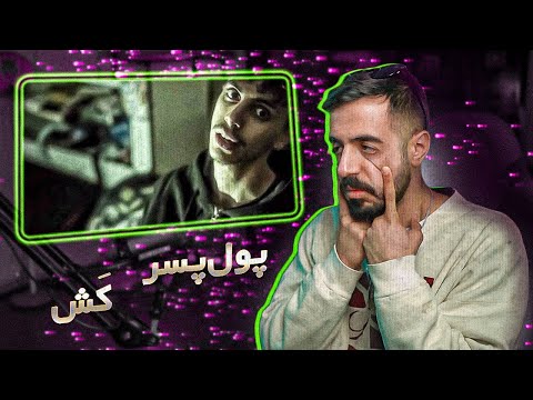 Poolpesar Cash REACTION بهترین ریلیز هفته 