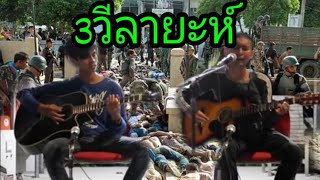 Video thumbnail of "เพลง : 3วีลายะห์ /มือลายู[OFFICIAL MV]อานัส สะรีบายอ"