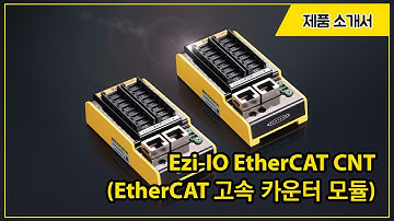 [제품소개서][KOR] Ezi-IO EtherCAT CNT (EtherCAT 고속 카운터 모듈)