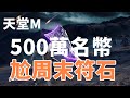 【天堂M   】 500萬名譽幣尬周末製作符石!! 能有好運出紫色或紅色符石嗎  周末製作做起來  海洋哈維 紫技   大卡熱賣中