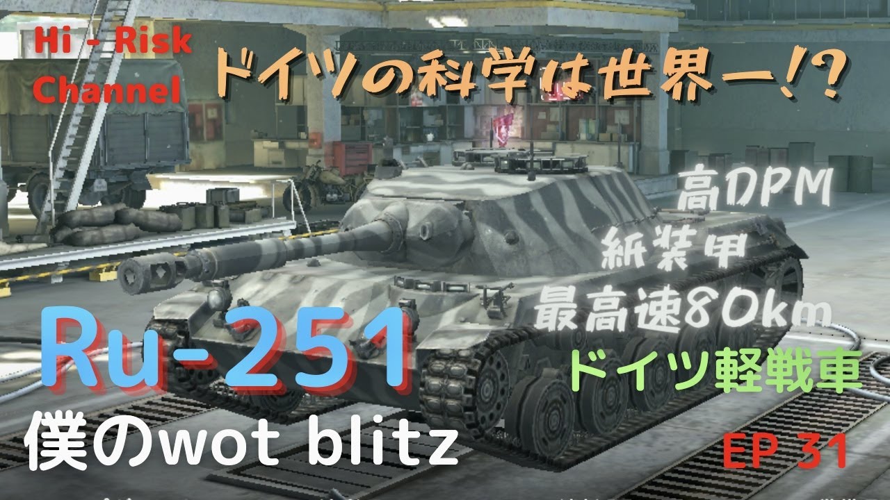 Wot Blitz Ru 251 正統派軽戦車 ドイツティア８軽戦車ru 251で出撃 大口径高機動が流行りの軽戦車界でコイツは正統派のポンポン砲です Ep 31 Youtube