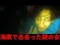 【衝撃映像】完全悪夢な胸糞恐怖映像TOP5 Ep3: 海底に潜む女【都市伝説】