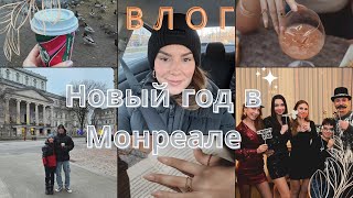 Влог: Отмечаем Новый 2024 год в Монреале! Что происходит с погодой в Торонто?