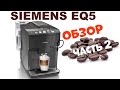 Кофемашина Siemens EQ500  integral |  ОБЗОР |  Декальцинация | Консервация| очистка молочной системы