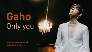 Gaho - Only you (перевод на русский/кириллизация/текст)