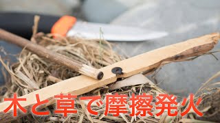 Hand Drill Fire 錐揉み式&自然素材だけで火起こし