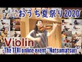 おうち夏祭り2020 ヴァイオリン科プログラム　竹澤恭子先生