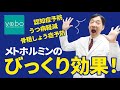 【アッと驚く健康効果】認知症予防!?抗うつ効果!?　医師が解説するメトホルミン