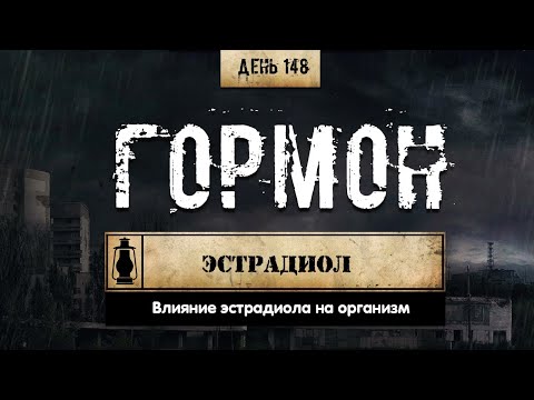 148. Эстрадиол и его роль | Гормоны (Химический бункер)