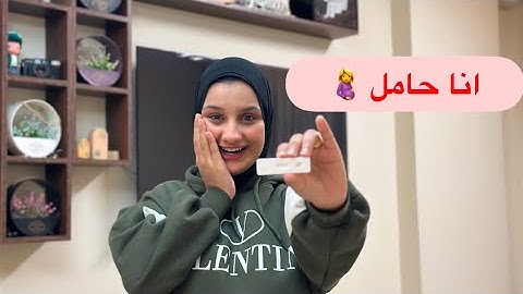 انا حامل 🤰 واخيراً هبقي ام🥹♥️