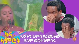 ዳኞችን እምባ ያራጨችው ያለም ወርቅ ጀምበሩ