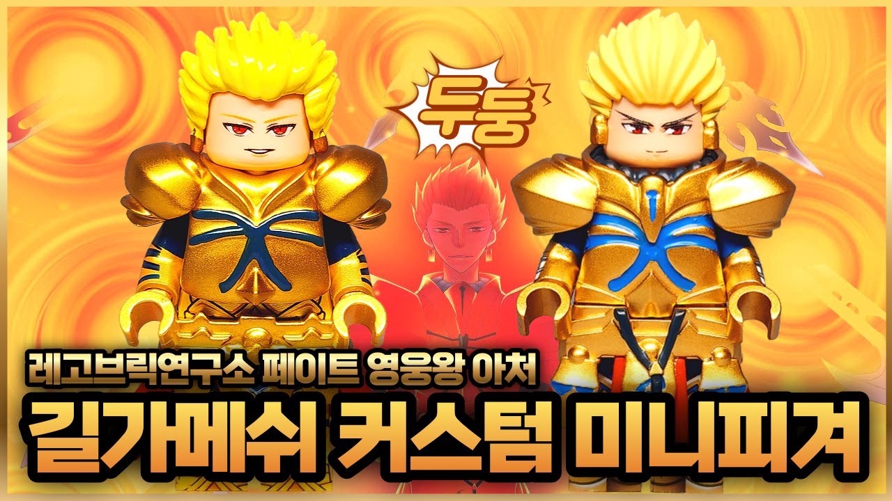 Fate Custom Lego Figure King of Heroes Archer Gilgamesh 페이트 커스텀 레고 미니 ...