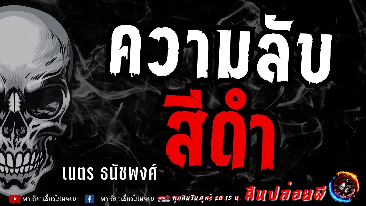 เรื่อง ความลับสีดำ  - เนตร ธนัชพงศ์