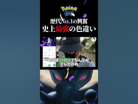 【最恐】世界中が大熱狂した伝説シャドウ色違い！#pokémongo #シャドウミュウツー #色違い #shorts