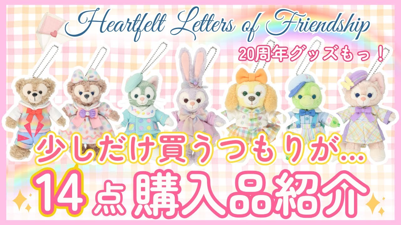 【ハートフェルトレターズグッズ💌】抑える予定が気がついたら14点になってました