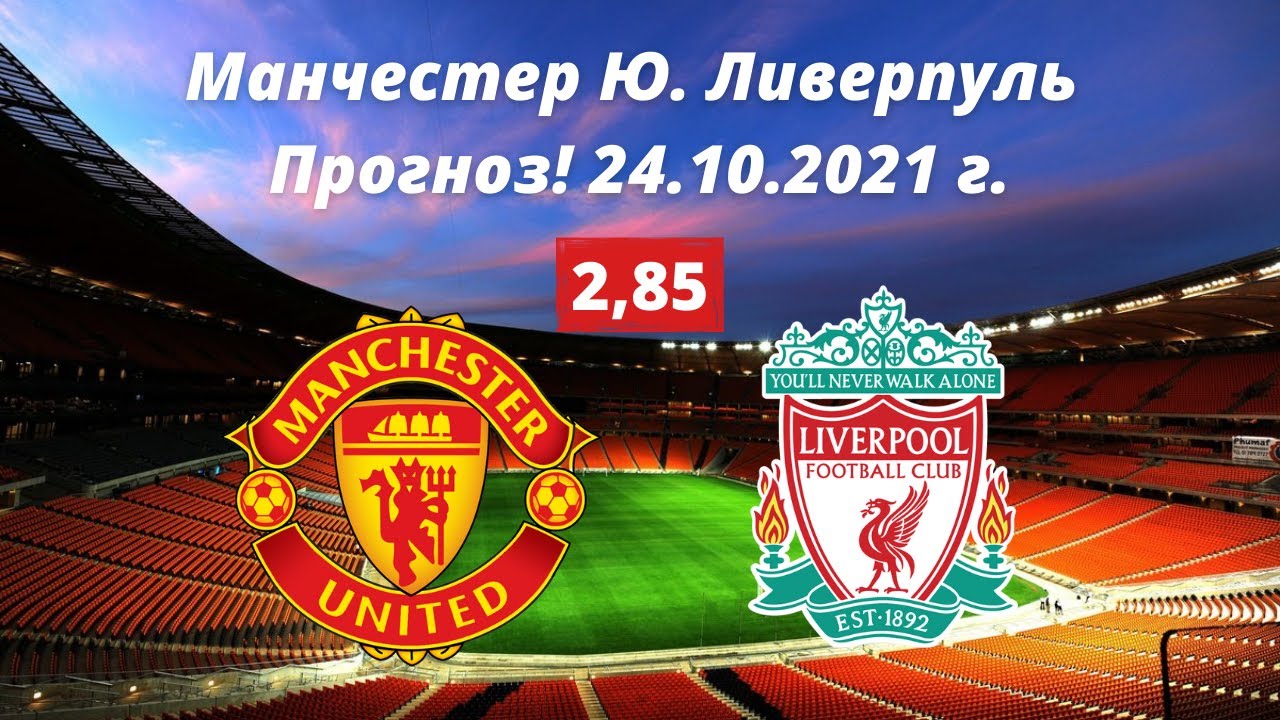 Ливерпуль манчестер юнайтед прогноз на матч. Манчестер Юнайтед Ливерпуль. АПЛ Ливерпуль Манчестер.