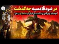 نبرد قادسیه آخرین جنگ ایرانیان با اعراب مسلمان 