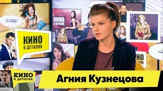 Агния Кузнецова | Кино в деталях 17.04.2018 HD