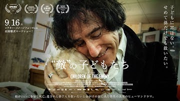 映画『“敵”の子どもたち』予告編 9.16（土）イメージフォーラム公開