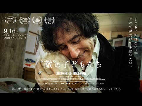 映画『“敵”の子どもたち』予告編 9.16（土）イメージフォーラム公開