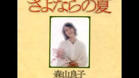 さよならの夏　森山良子　1976