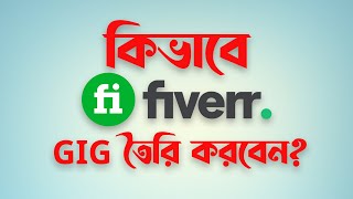 How To Create A Fiverr Gig || Fiverr Bangla Tutorial