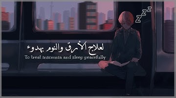 لعلاج الأرق والمساعدة على النوم - تلاوة من القرآن الكريم للقارئ : عبدالرحمن مسعد - HD 😴🌻