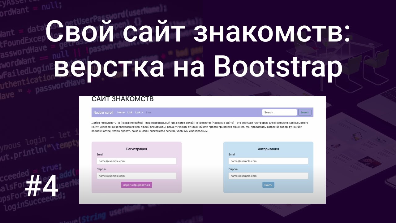 Свой сайт знакомств #4: верстка шаблонов страниц на Boo… — Transcript