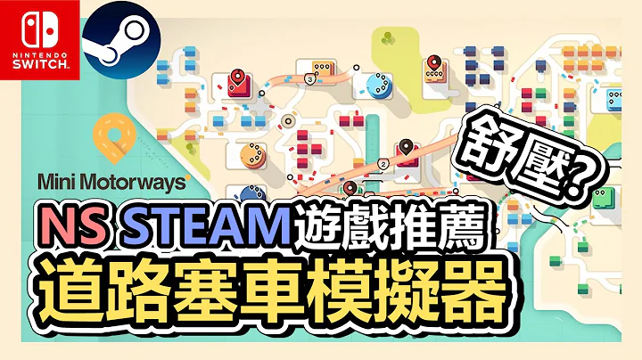 《Mini motorways 迷你公路》SWITCH 游戏推荐➤超「毒」上瘾又舒压 !? 道路塞车模拟器 !  经营 | 模拟 | STEAM | NS | SWITCH游戏推荐【小猫奈奈】 - 天天要闻