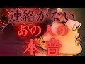 【隠してる心の奥は、、🦄☪️🔥】連絡がないあの人の本音💕💫またシンクロが⁈🎭驚きの展開🌈距離の空いた関係、音信不通、複雑恋愛、障害のある恋、遠距離、疎遠🪐
