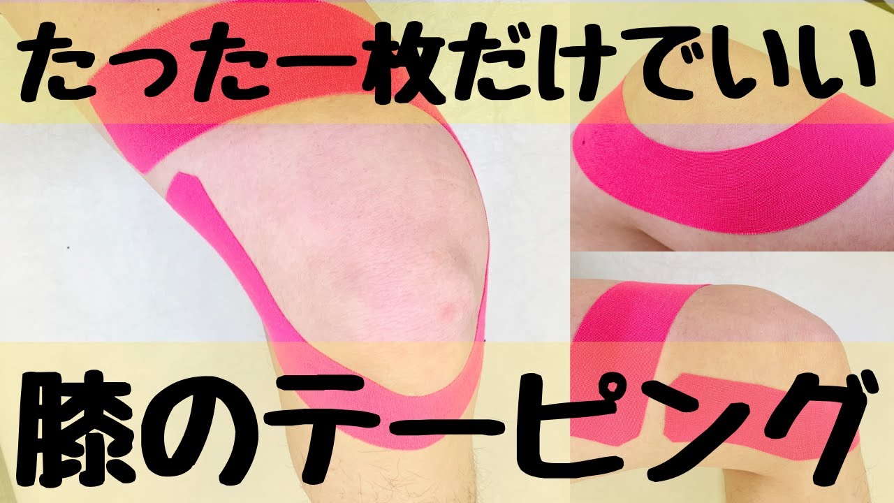 臨床パーフェクトテーピング セミナーDVD 膝・足首の痛み編 Disc1-4 膝の痛みに40cm一枚のみ・自分で簡単にできるテーピング方法 - YouTube