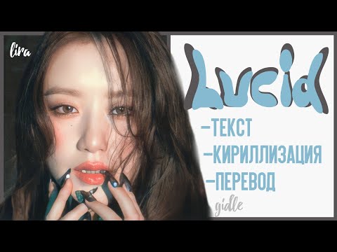 (G)-IDLE –Lucid (Текст/Кириллизация/Перевод) | lira