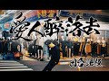 用兩種語言唱出《愛人醉落去》的思念｜台南感性版MV