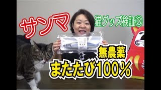 猫グッズ検証③ 無農薬またたび100％サンマ　イクミママのどうぶつドーナツ19/6/28