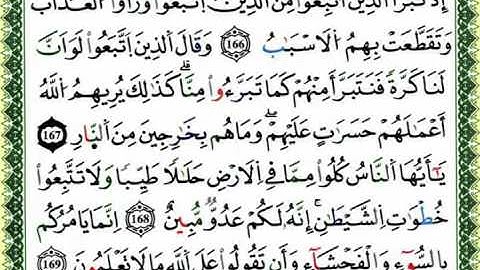 سورة البقرة الحزب الثالث برواية ورش للقارئ العيون الكوشي