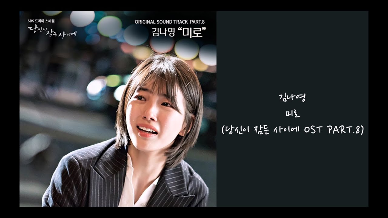 【中韓字】金娜英(김나영) - 미로(當你沉睡時 OST PART.8)