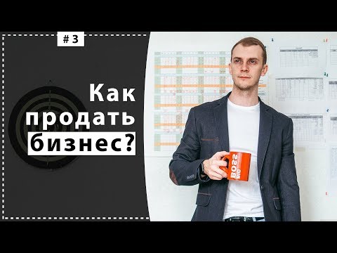 Как продать бизнес?