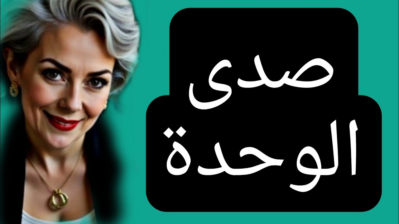 صدى الوحدة رحيل الزوجان