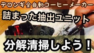 【自分で分解清掃】デロンギコーヒーメーカーの抽出ユニットの分解清掃