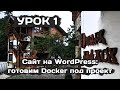 Сайт на WordPress: настраиваем Docker для работы (урок 1)