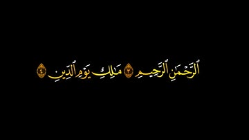 كروما شاشة سوداء قرآن كريم 🦋تلاوة من سورة الفاتحة 🦋القارئ محمد ايوب🦋