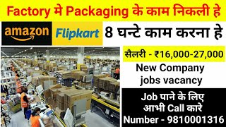 Factory Packaging jobs vacancy // Private Jobs vacancy 2020 // Jobs vacancy 2020 // Salary - ₹23,000