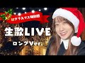 【クリスマス】ロング生歌配信【スペシャル】